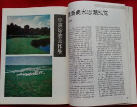 江苏画刊 [湖北中青年美术家专辑 刘一源作白色的梦，聂干因作戏剧脸谱，李世南作贵州印象，曹丹作1989皮肤科观察室，魏光庆作受伤系列之四，田挥作行其弥远知其弥少、人咸知修其面，陈绿寿作女人和马，李邦耀作野草之四，刘淳版画，刘万年中国画作品]