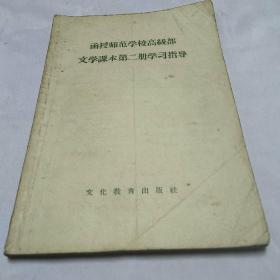 函授师范学校高级部文学课本第二册学习指导