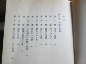 日文原版   漢字と文化 (徳間文庫) 藤堂 明保