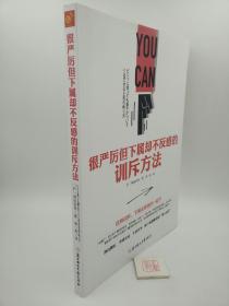 很严厉但下属却不反感的训斥方法（D4）