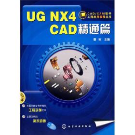 UG NX4 CAD精通篇