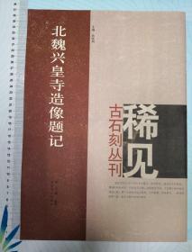 北魏兴皇寺造像题记 稀见古石刻丛刊