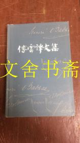 傅雷译文集 3 第三卷 精装