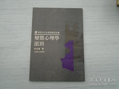 变态心理学派别（32平装开1本 原版正版老书，1989年1月 影印本。详见书影）