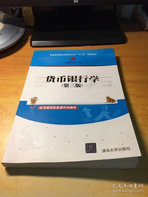 货币银行学（第三版）/普通高等教育经管类专业“十二五”规划教材