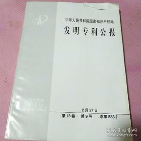 中华人民共和国国家知识产权局 发明专利公报