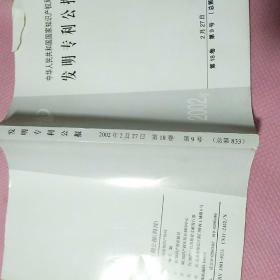 中华人民共和国国家知识产权局 发明专利公报