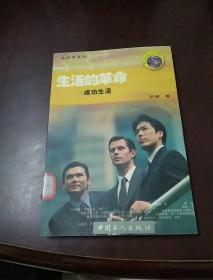 生活的革命，3，成功生活