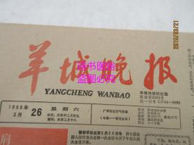 羊城晚报（原报）1988年3月26日 总第2963号——人大开幕之前、七届全国人大一次会议昨在京开幕、上海撞车事故发生后……尼加拉瓜停火有因由