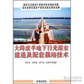 大跨度半地下日光温室建造及配套栽培技术