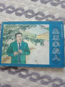 奥康掌舵人连环画