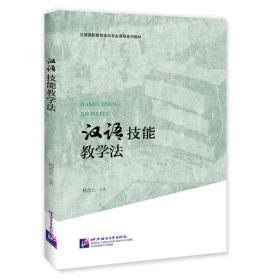 汉语技能教学法|汉语国际教育本科专业课程系列教材