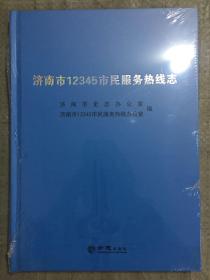 济南市12345市民服务热线志