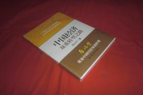 未拆封：中国经济双重转型之路  //  包正版 小16开 【购满100元免运费】