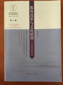 教育改革与文化转型：人类学随笔集/裕固族现代教育与文化传承研究丛书·第一辑