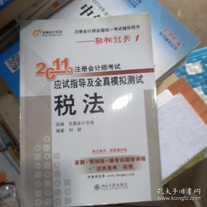 2011年注册会计师考试应试指导及全真模拟测试：税法