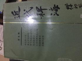 近代稗海第五辑