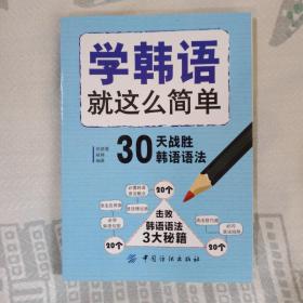 学韩语就这么简单：30天战胜韩语语法