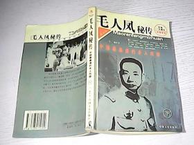 毛人凤秘传 下册