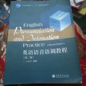 普通高等教育“十一五”国家级规划教材：英语语音语调教程（第2版）