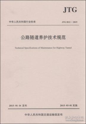 中华人民共和国行业标准（JTG H12—2015）：公路隧道养护技术规范