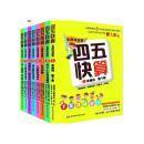 四五快算系列（名师导读版）（全八册）