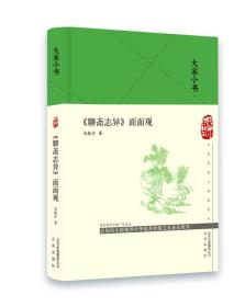 《聊斋志异》面面观《liaozhaizhiyi》mianmianguan专著马振方著9787200144888