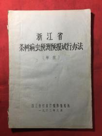 浙江省茶树病虫预测预报试行办法〔草案〕