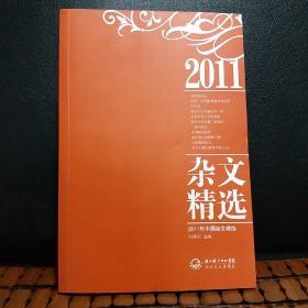 2011年中国杂文精选