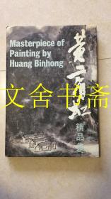 黄宾虹精品集 精装 1版2印