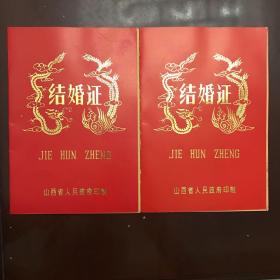 90年代结婚证.两证齐全.有照片