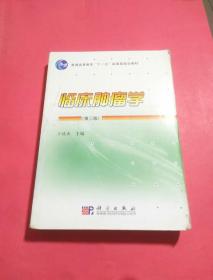 临床肿瘤学（第3版）/普通高等教育“十一五”国家级规划教材