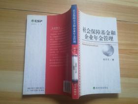 社会保障基金和企业年金管理