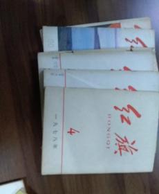 《红旗》杂志.1977年第4.9.11期，1980年第13期，1984年第1期，1985年第12期，六本合售。