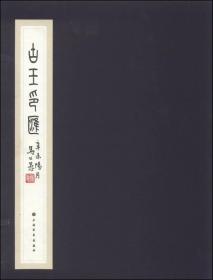 方介堪美术馆系列丛书：古玉印汇