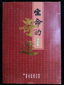生命的奇迹 书法集