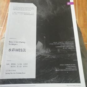 水彩画技法/21世纪全国普通高等院校美术·艺术设计专业“十三五”精品课程规划教材