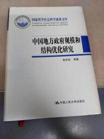 中国地方政府规模和结构优化研究