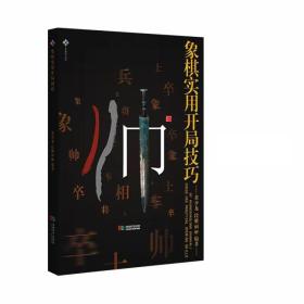 象棋实用开局技巧成都时代出版社黄少龙，段雅丽编著