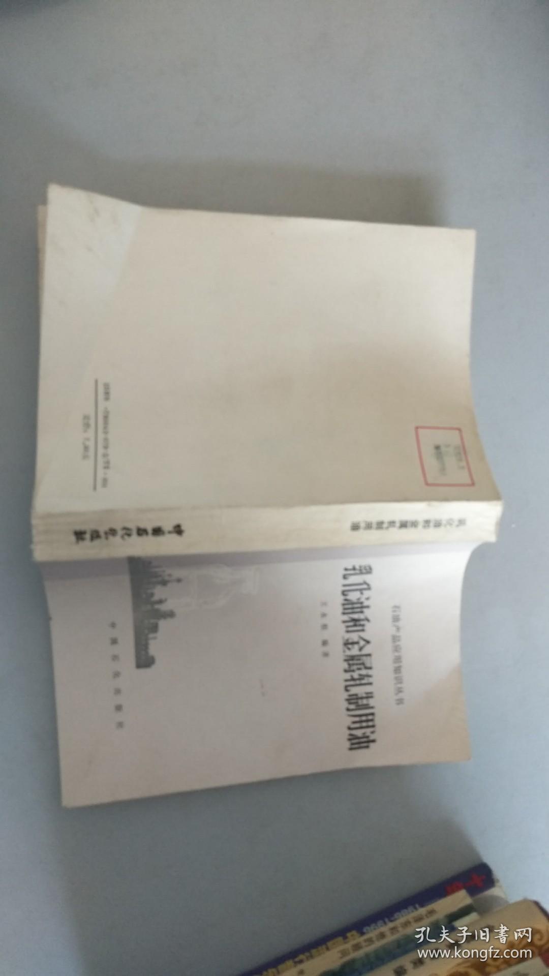 乳化油和金属轧制用油