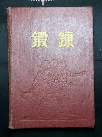 **日记—天津市革命委员会筹备小组毛泽东思想学习班日记（肖思明（少将）同志的讲话；林彪接见曾思玉、刘丰的讲话；北京市革命委员会的报告；关于清理 改造阶级敌人的报告；整党建党报告；空军党委237次会议情况—从相余付问题上吸取教训；内有赵力平（朱德儿媳）朱宪彝、龚树基、董汉文、蔡英林等人赠言签名）