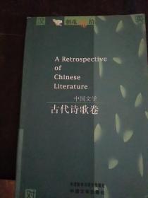 朝花惜拾:中国文学书系.古代诗歌卷