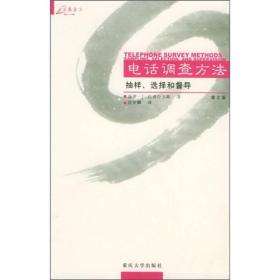 电话调查方法：抽样、选择和督导（第2版）