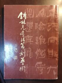 钟林元书法篆刻艺术（作者毛笔签名本签赠）上端有水印