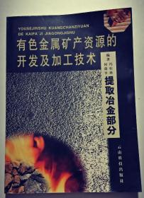 有色金属矿产资源的开发及加工技术:捉取冶金部分