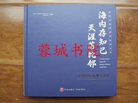 成都博物馆展览系列丛书：海内存知己天涯若比邻——成都国际友城交流展（12开精装画册“英、汉对照”18年一版一印）