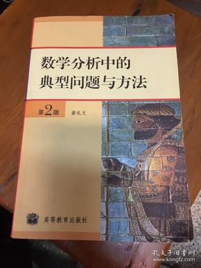 数学分析中的典型问题与方法