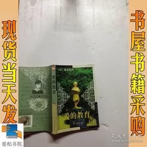 爱的教育：新经典文库