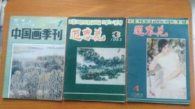 迎春花 1983年 1 ,3，4  三本合售 中国画季刊