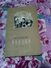 (工农通俗文库用电安全常识)1964年.